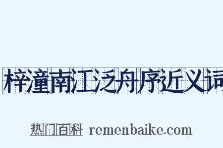 梓潼南江泛舟序近义词是什么意思的图片